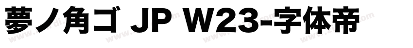 夢ノ角ゴ JP W23字体转换